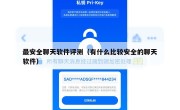最安全聊天软件评测（有什么比较安全的聊天软件）