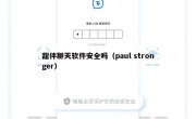 甜伴聊天软件安全吗（paul stronger）