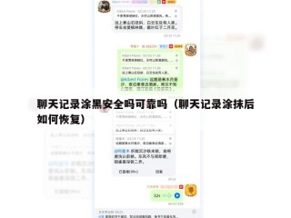 聊天记录涂黑安全吗可靠吗（聊天记录涂抹后如何恢复）