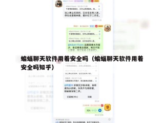 蝙蝠聊天软件用着安全吗（蝙蝠聊天软件用着安全吗知乎）