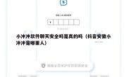 小冲冲软件聊天安全吗是真的吗（抖音安徽小冲冲是哪里人）