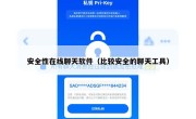 安全性在线聊天软件（比较安全的聊天工具）