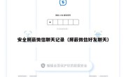 安全屏蔽微信聊天记录（屏蔽微信好友聊天）