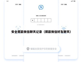 安全屏蔽微信聊天记录（屏蔽微信好友聊天）