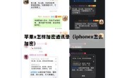 苹果x怎样加密通讯录（iphonex怎么加密）