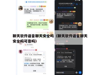 聊天软件语音聊天安全吗（聊天软件语音聊天安全吗可靠吗）