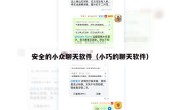 安全的小众聊天软件（小巧的聊天软件）