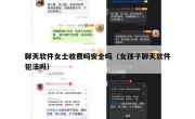 聊天软件女士收费吗安全吗（女孩子聊天软件犯法吗）