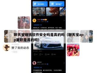 聊天宝赚钱软件安全吗是真的吗（聊天宝app兼职是真的吗）