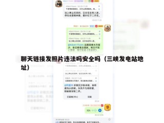 聊天链接发照片违法吗安全吗（三峡发电站地址）