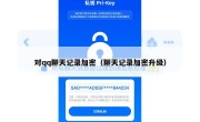 对qq聊天记录加密（聊天记录加密升级）