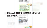爱她app聊天软件安全吗可靠吗（爱她时尚新品男装官网）