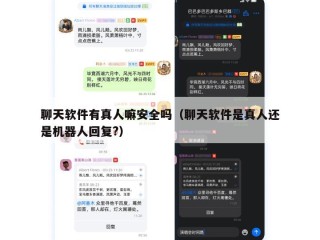 聊天软件有真人嘛安全吗（聊天软件是真人还是机器人回复?）