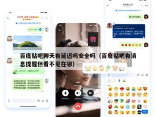 百度贴吧聊天有延迟吗安全吗（百度贴吧有消息提醒但看不见在哪）
