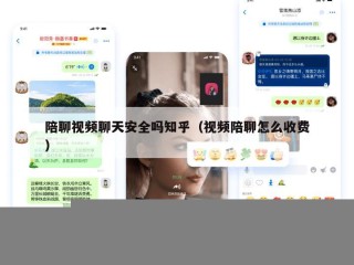 陪聊视频聊天安全吗知乎（视频陪聊怎么收费）