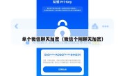 单个微信聊天加密（微信个别聊天加密）