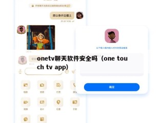 onetv聊天软件安全吗（one touch tv app）