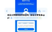 彩云小梦聊天软件安全吗（彩云小梦安卓app）