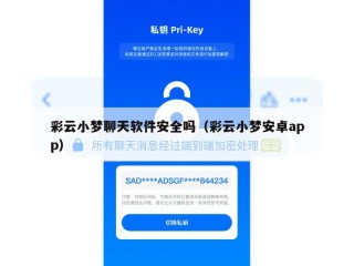 彩云小梦聊天软件安全吗（彩云小梦安卓app）
