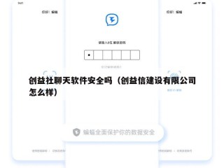 创益社聊天软件安全吗（创益信建设有限公司怎么样）