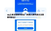 qq上请注意聊天安全（和别人聊天显示注意聊天安全）