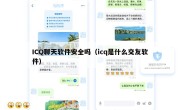 ICQ聊天软件安全吗（icq是什么交友软件）