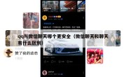 qq与微信聊天哪个更安全（微信聊天和聊天有什么区别）