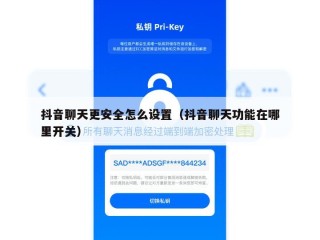 抖音聊天更安全怎么设置（抖音聊天功能在哪里开关）