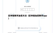区块链聊天加密方法（区块链加密聊天app）
