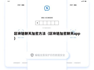 区块链聊天加密方法（区块链加密聊天app）