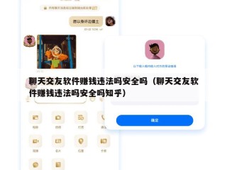 聊天交友软件赚钱违法吗安全吗（聊天交友软件赚钱违法吗安全吗知乎）