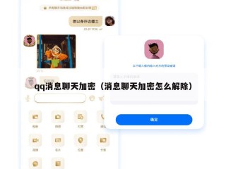 qq消息聊天加密（消息聊天加密怎么解除）