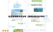 私信视频聊天安全吗（视频私聊会封号吗）
