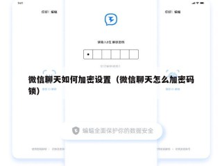 微信聊天如何加密设置（微信聊天怎么加密码锁）