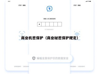 商业机密保护（商业秘密保护规定）