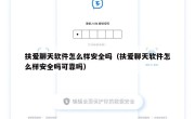 扶爱聊天软件怎么样安全吗（扶爱聊天软件怎么样安全吗可靠吗）