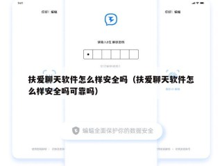 扶爱聊天软件怎么样安全吗（扶爱聊天软件怎么样安全吗可靠吗）