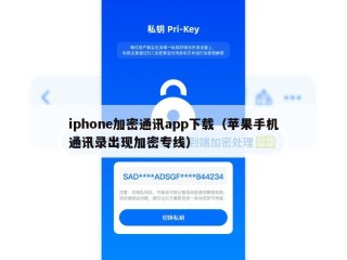 iphone加密通讯app下载（苹果手机通讯录出现加密专线）