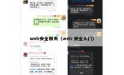 web安全聊天（web 安全入门）