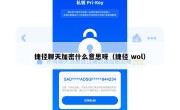 捷径聊天加密什么意思呀（捷径 wol）