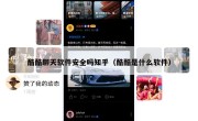 酷酷聊天软件安全吗知乎（酷酷是什么软件）