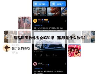 酷酷聊天软件安全吗知乎（酷酷是什么软件）