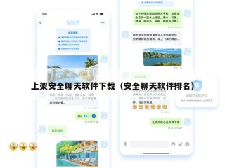 上架安全聊天软件下载（安全聊天软件排名）