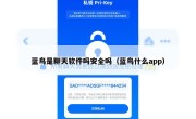 蓝鸟是聊天软件吗安全吗（蓝鸟什么app）
