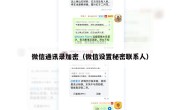 微信通讯录加密（微信设置秘密联系人）