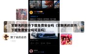 常聊天的软件下载免费安全吗（常聊天的软件下载免费安全吗可靠吗）