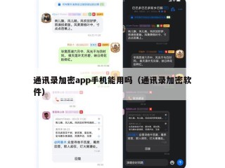 通讯录加密app手机能用吗（通讯录加密软件）