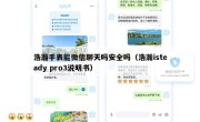 浩瀚手表能微信聊天吗安全吗（浩瀚isteady pro3说明书）