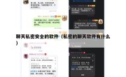 聊天私密安全的软件（私密的聊天软件有什么）