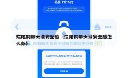 烂尾的聊天没安全感（烂尾的聊天没安全感怎么办）